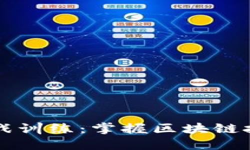 区块链平台实战训练：掌握区块链技能的最佳路线
